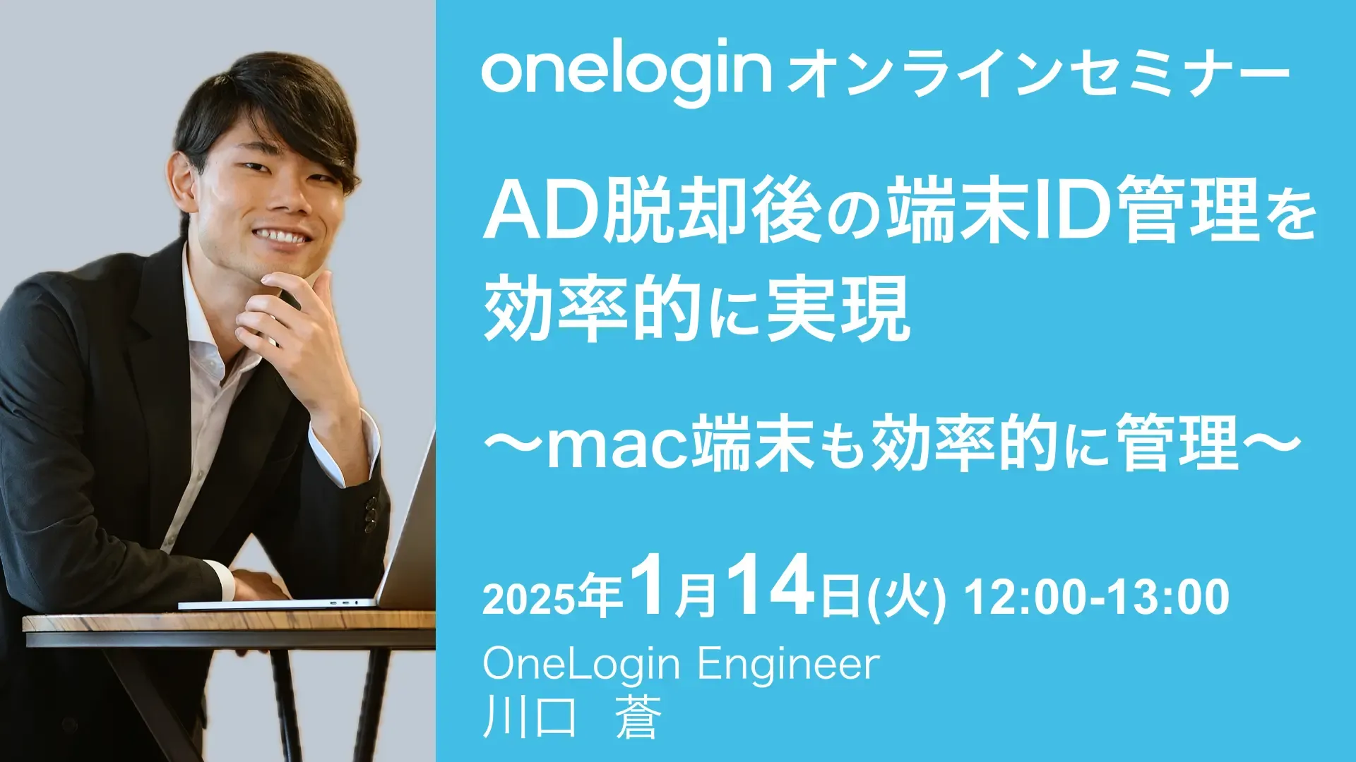 2025年1月14日(火)開催OneLoginオンラインセミナーバナー画像