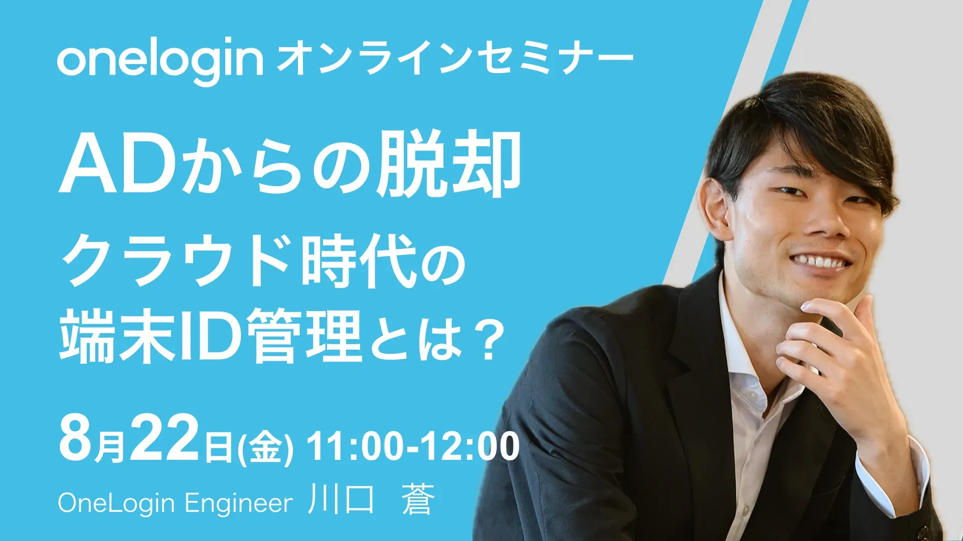 2025年8月22日(金)開催OneLoginオンラインセミナーバナー画像