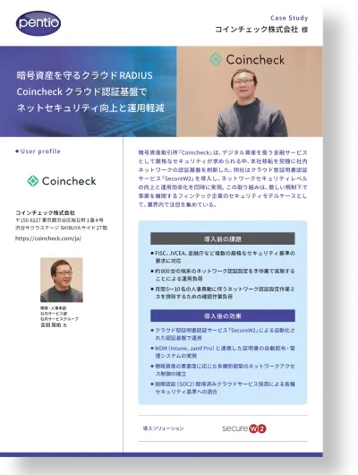 導入事例：コインチェック株式会社　暗号資産を守るクラウド RADIUS Coincheck クラウド認証基盤でネットセキュリティ向上と運用軽減の資料画像
