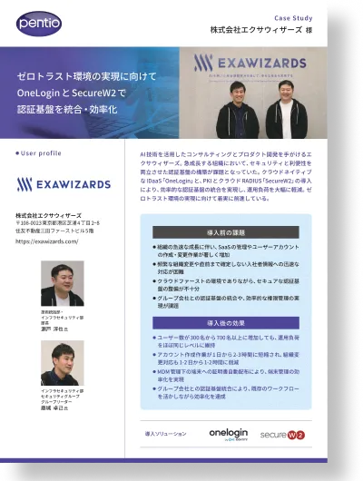 導入事例：株式会社エクサウィザーズ　ゼロトラスト環境の実現に向けてOneLogin と SecureW2 で認証基盤を統合・効率化の資料画像