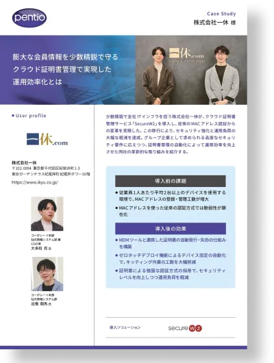 導入事例：株式会社一休　膨大な会員情報を少数精鋭で守るクラウド証明書管理で実現した運用効率化とはの資料画像