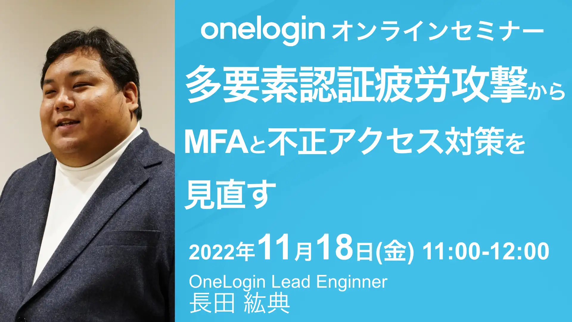 2022年11月18日開催OneLogin オンラインセミナーバナー画像