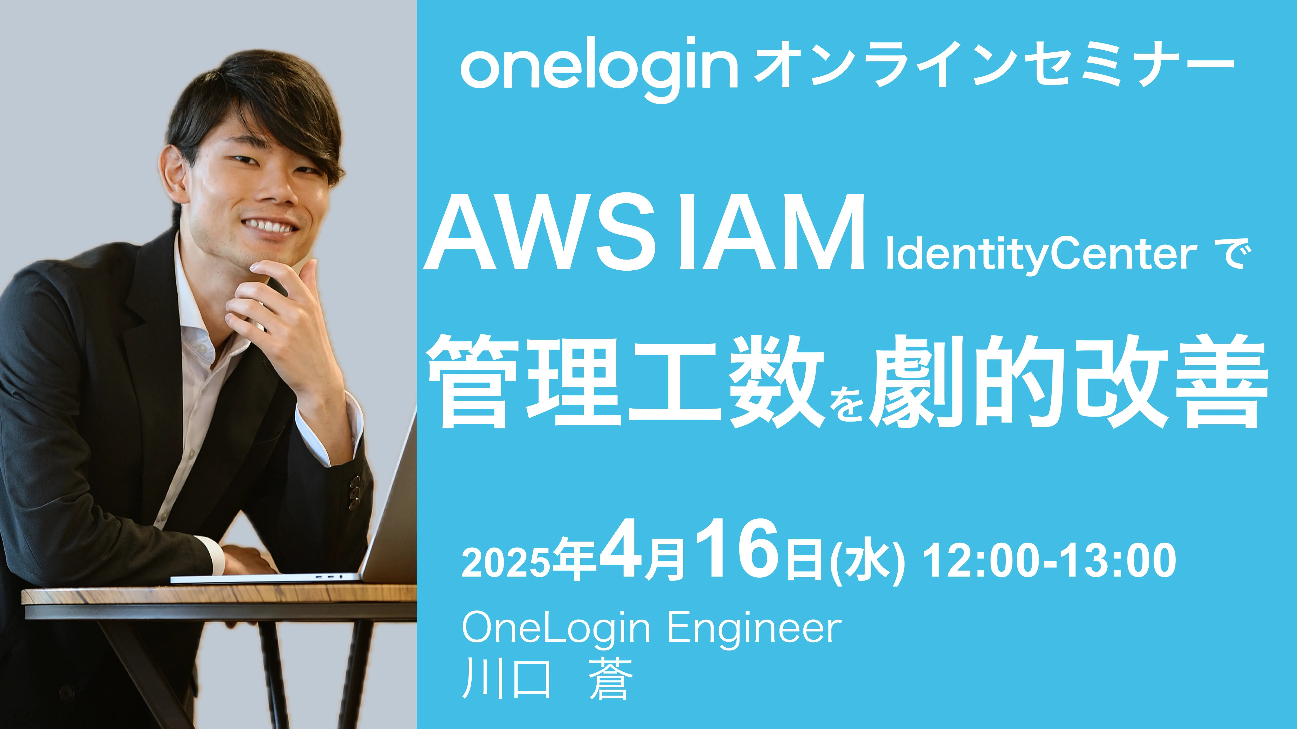 2025年4月16日開催OneLogin オンラインセミナーバナー画像