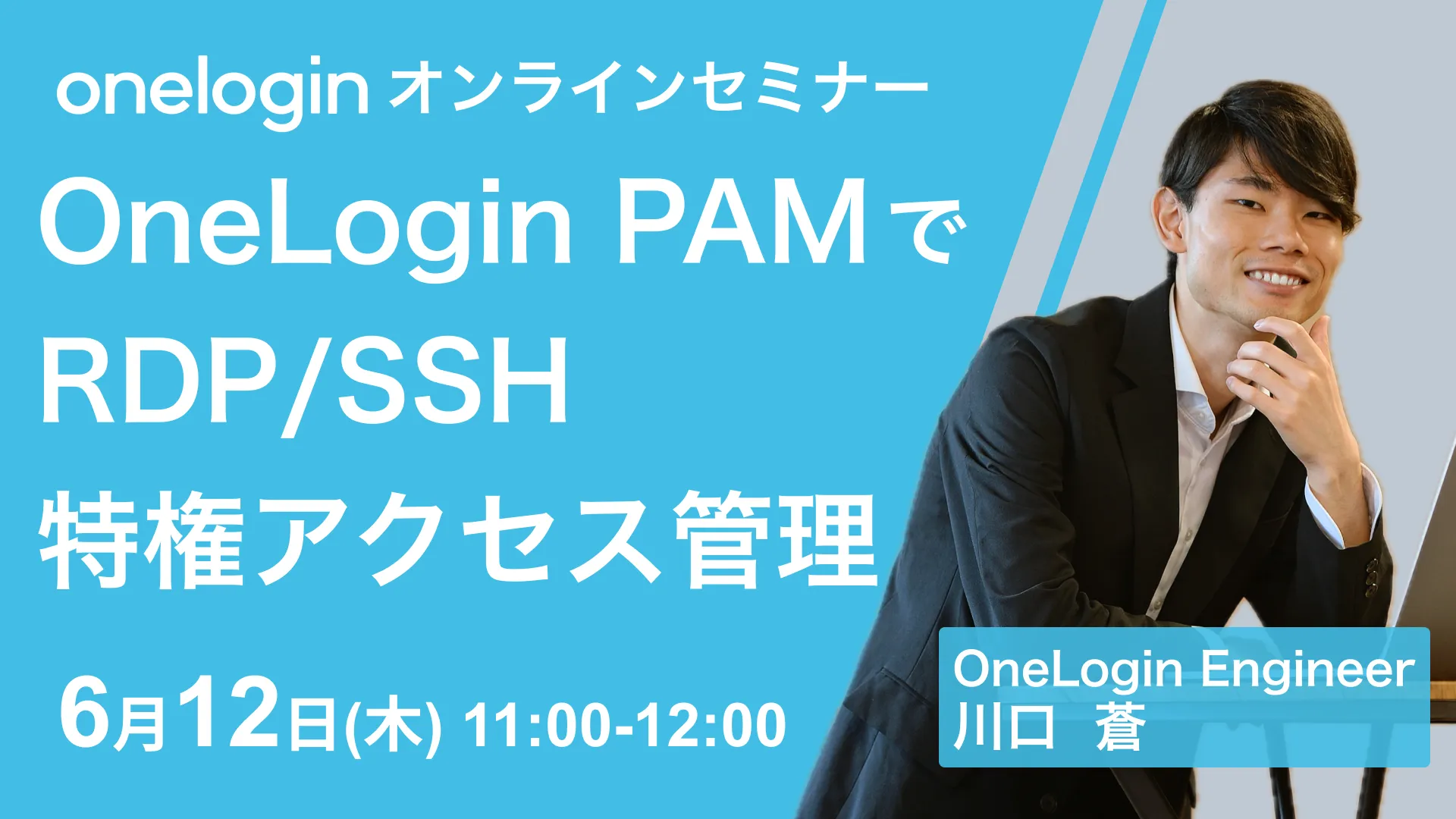 2025年6月12日開催OneLogin オンラインセミナーバナー画像