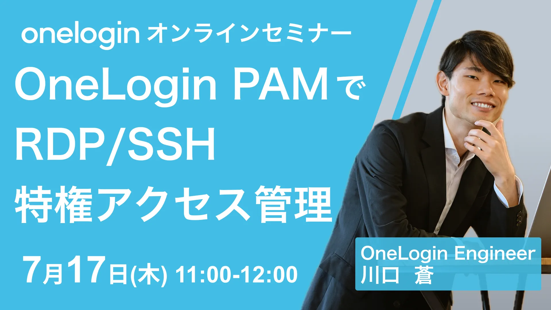 2025年7月17日開催OneLogin オンラインセミナーバナー画像