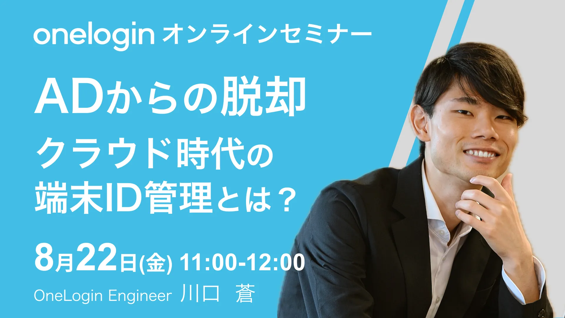 2025年8月22日開催OneLogin オンラインセミナーバナー画像