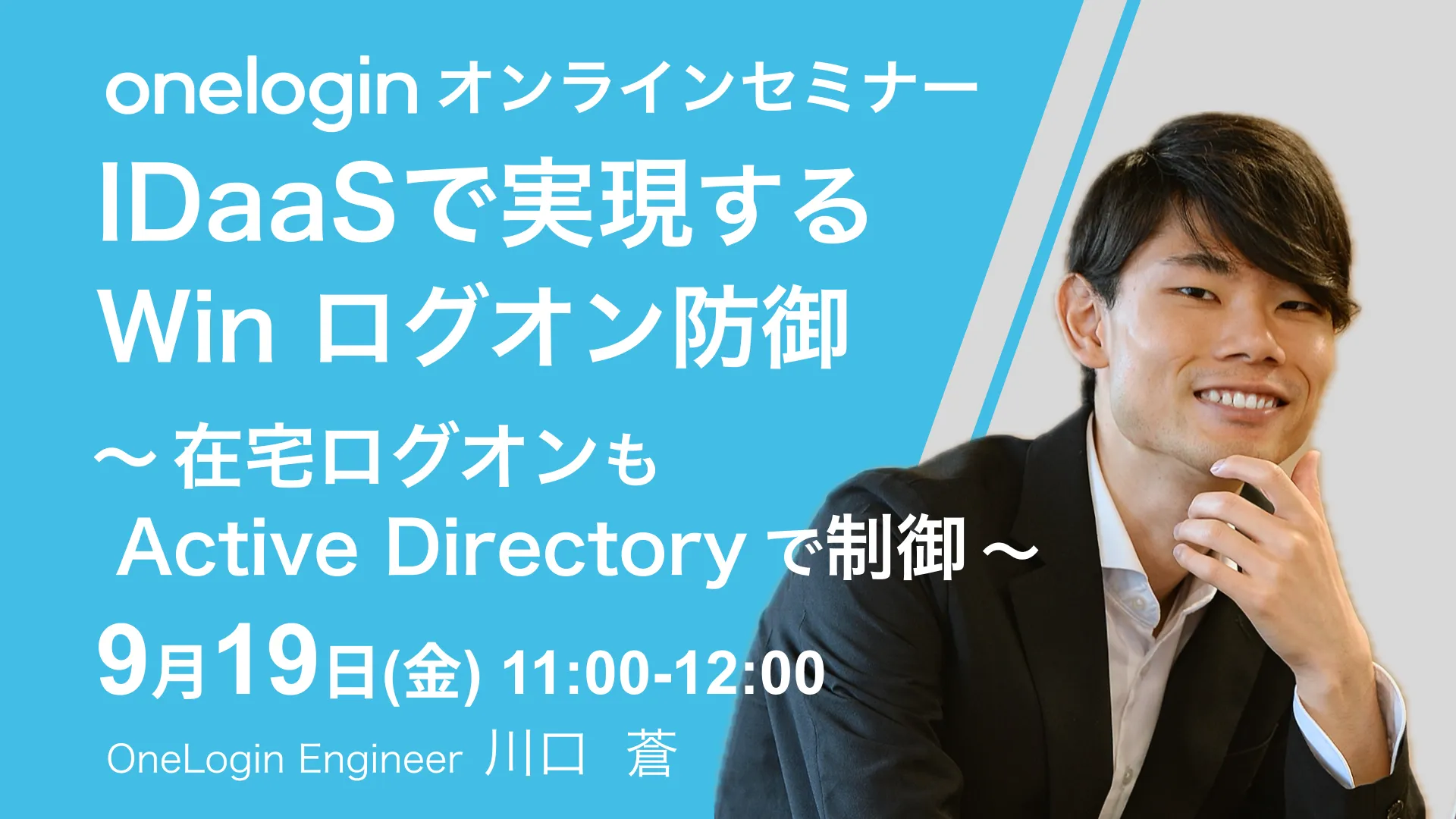 2025年9月19日開催OneLogin オンラインセミナーバナー画像