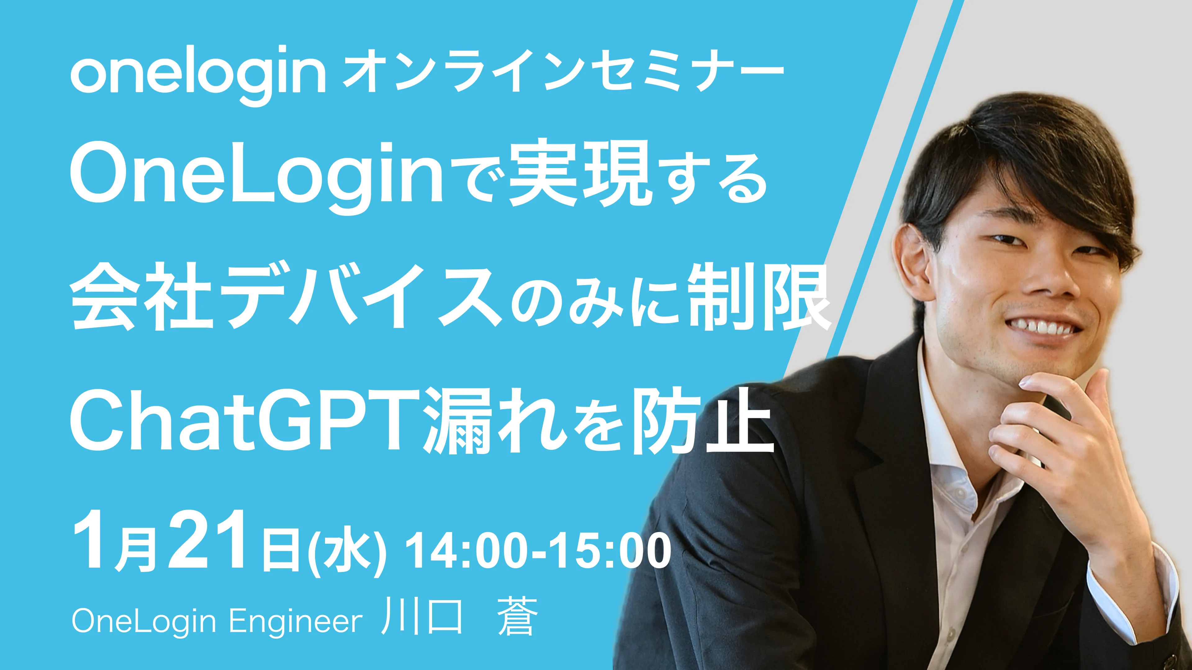 2026年1月21日開催OneLogin オンラインセミナーバナー画像