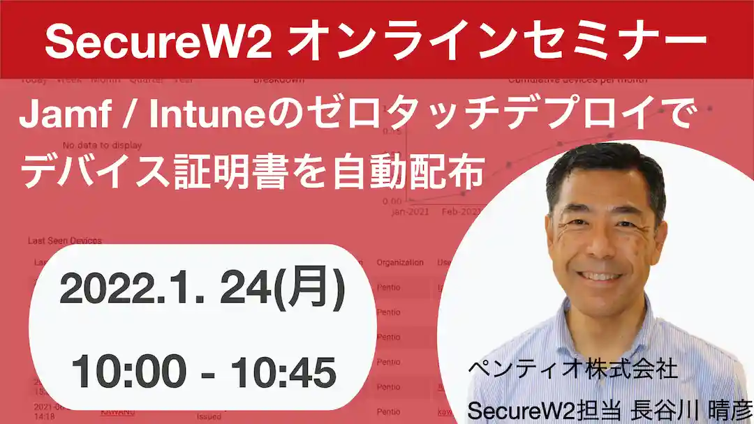 2022年1月24日開催SecureW2 オンラインセミナーバナー画像