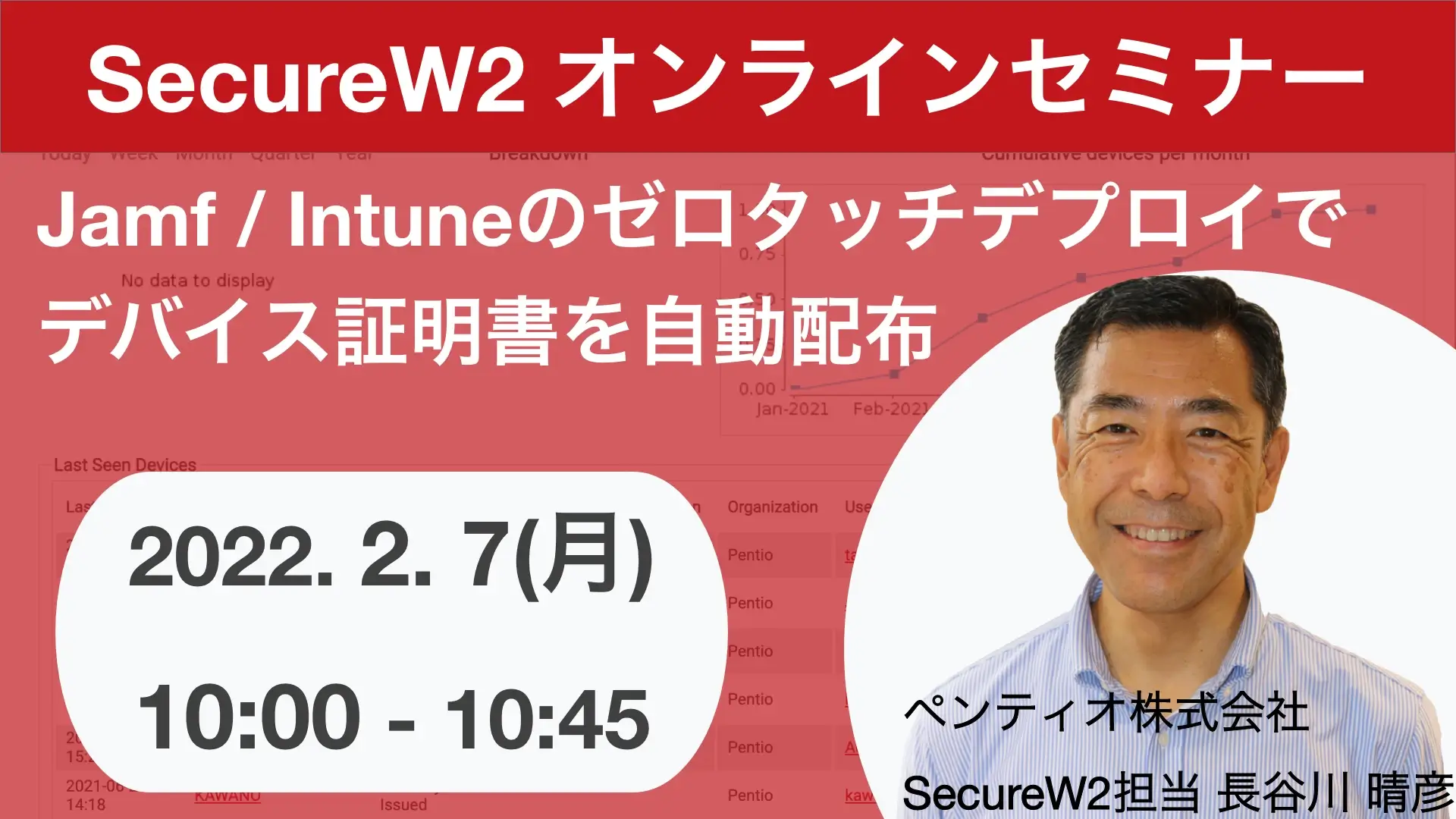 2022年2月7日開催SecureW2 オンラインセミナーバナー画像