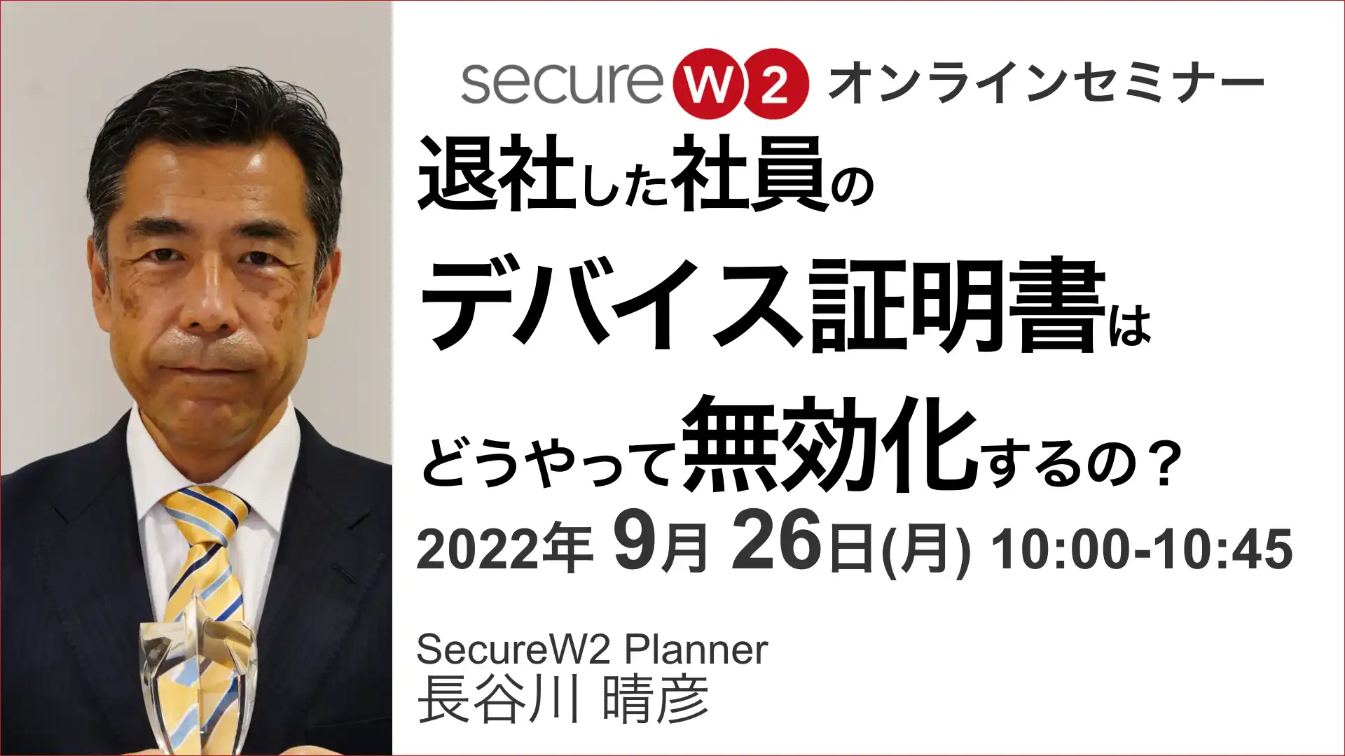 2022年9月26日開催SecureW2 オンラインセミナーバナー画像