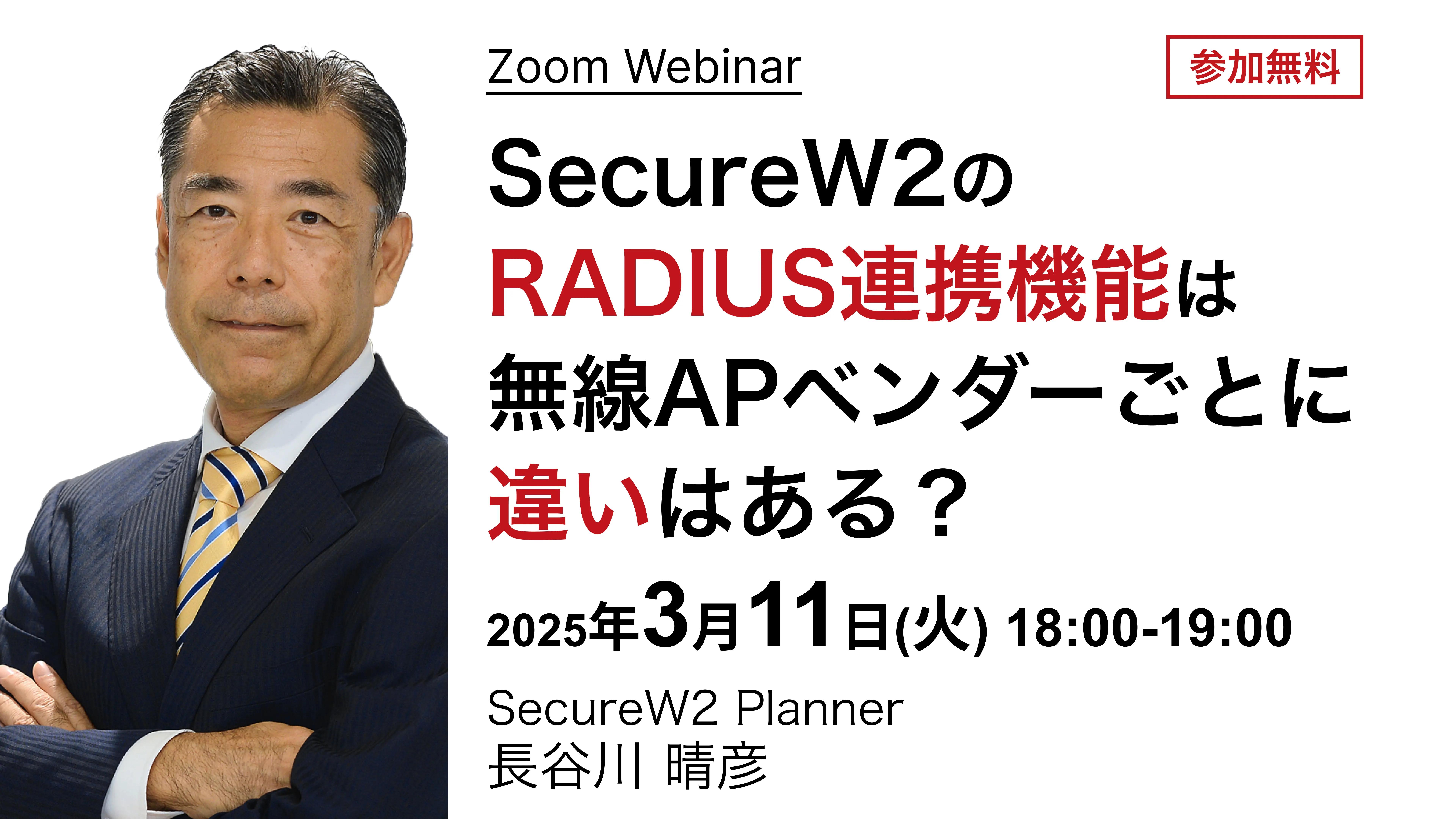 2025年3月11日開催SecureW2 オンラインセミナーバナー画像