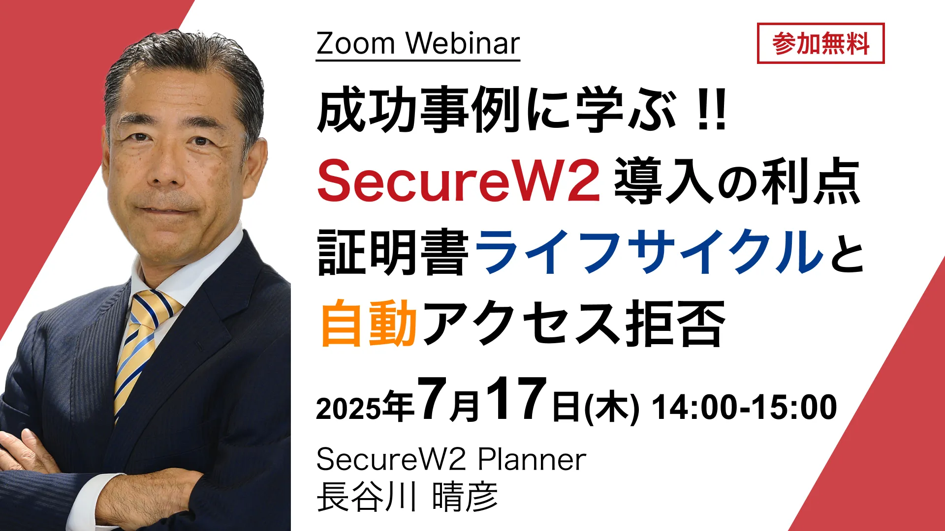 2025年7月17日開催SecureW2 オンラインセミナーバナー画像