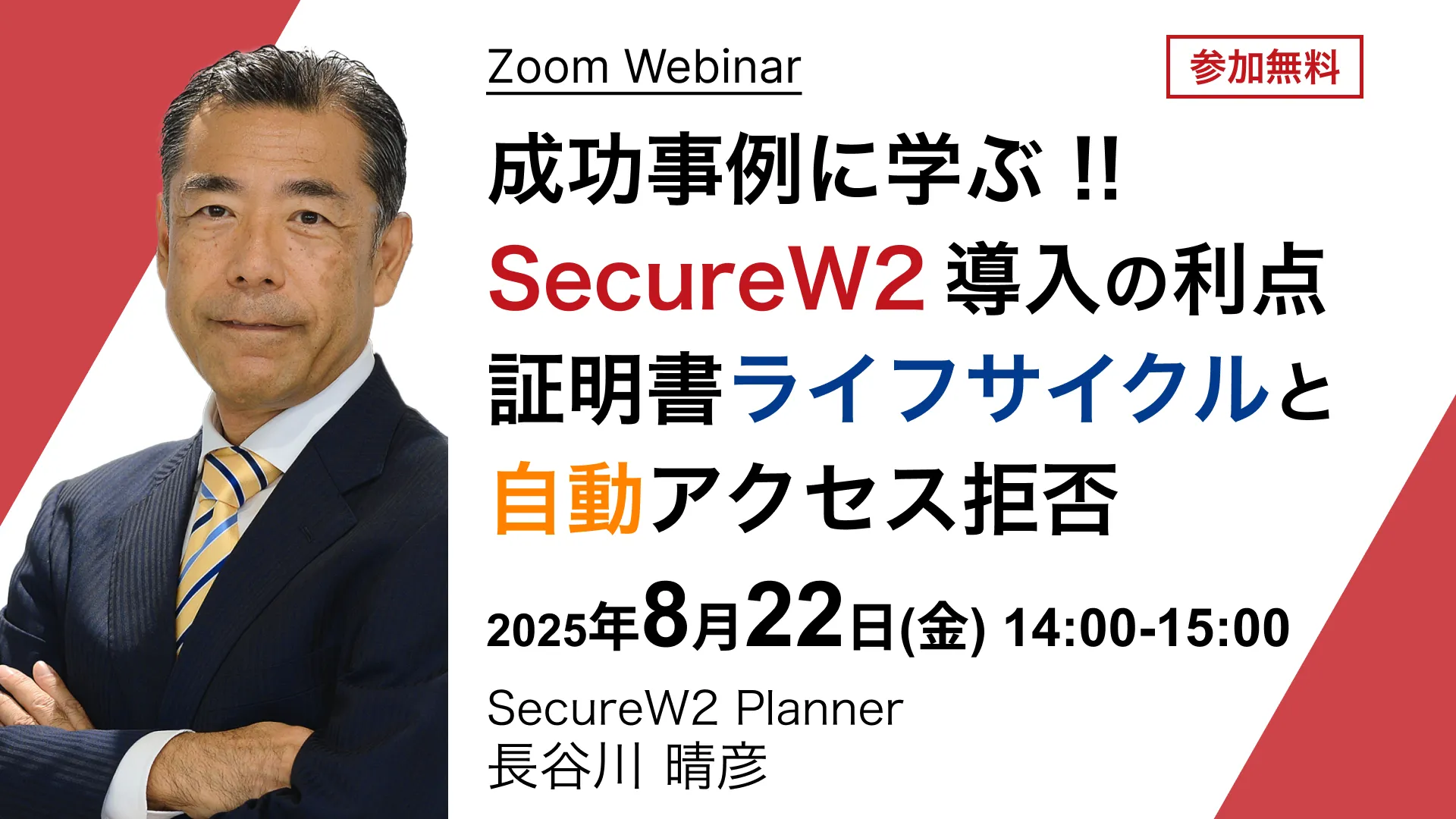 2025年8月22日開催SecureW2 オンラインセミナーバナー画像