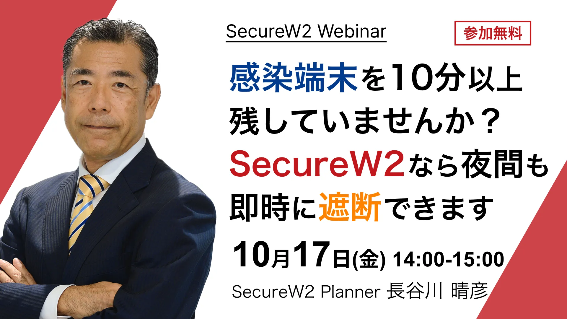 2025年10月17日開催SecureW2 オンラインセミナーバナー画像