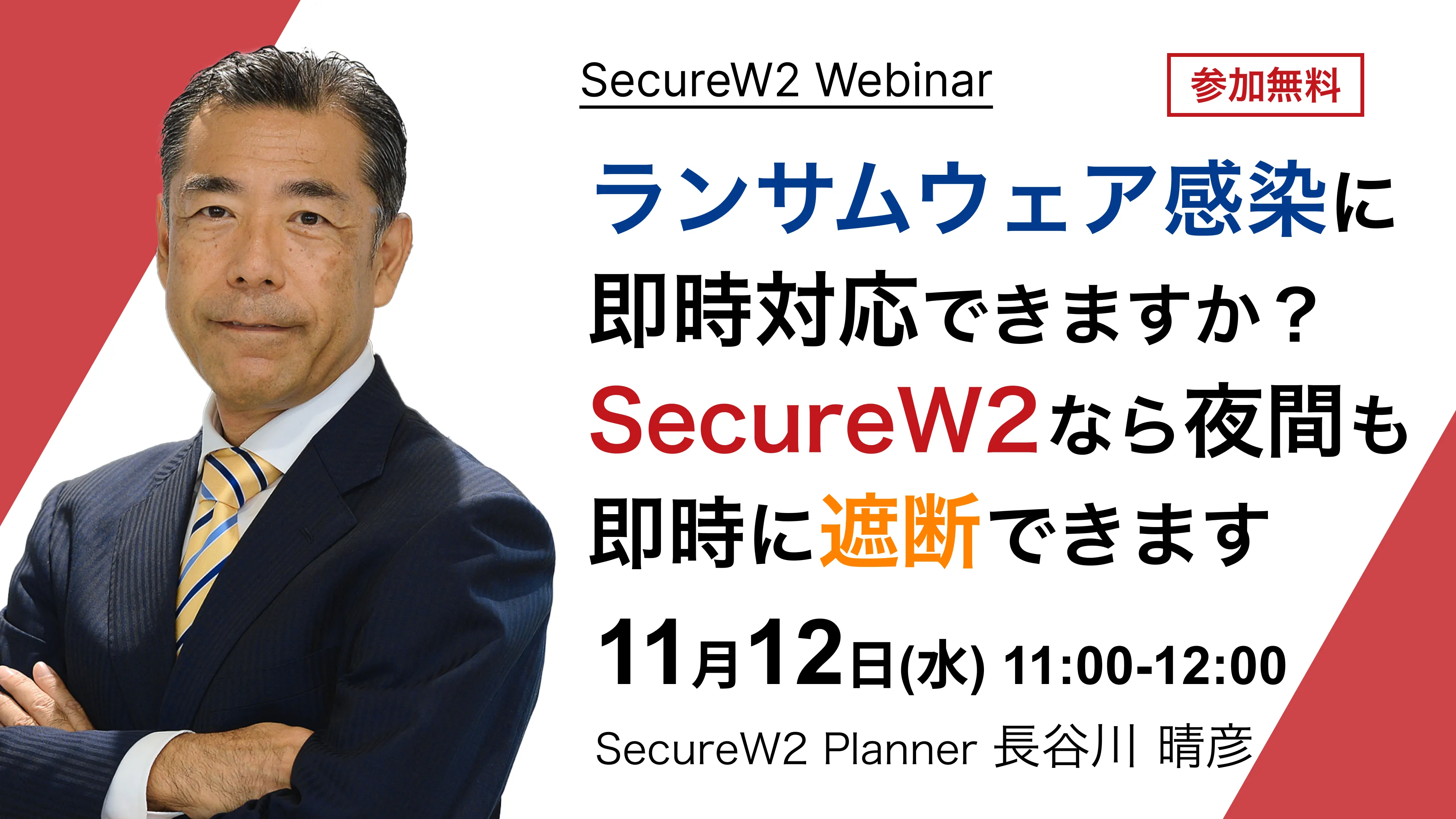 SecureW2 オンラインセミナーランサムウェア感染に即時対応できますか？ SecureW2なら夜間も即時に遮断できます
