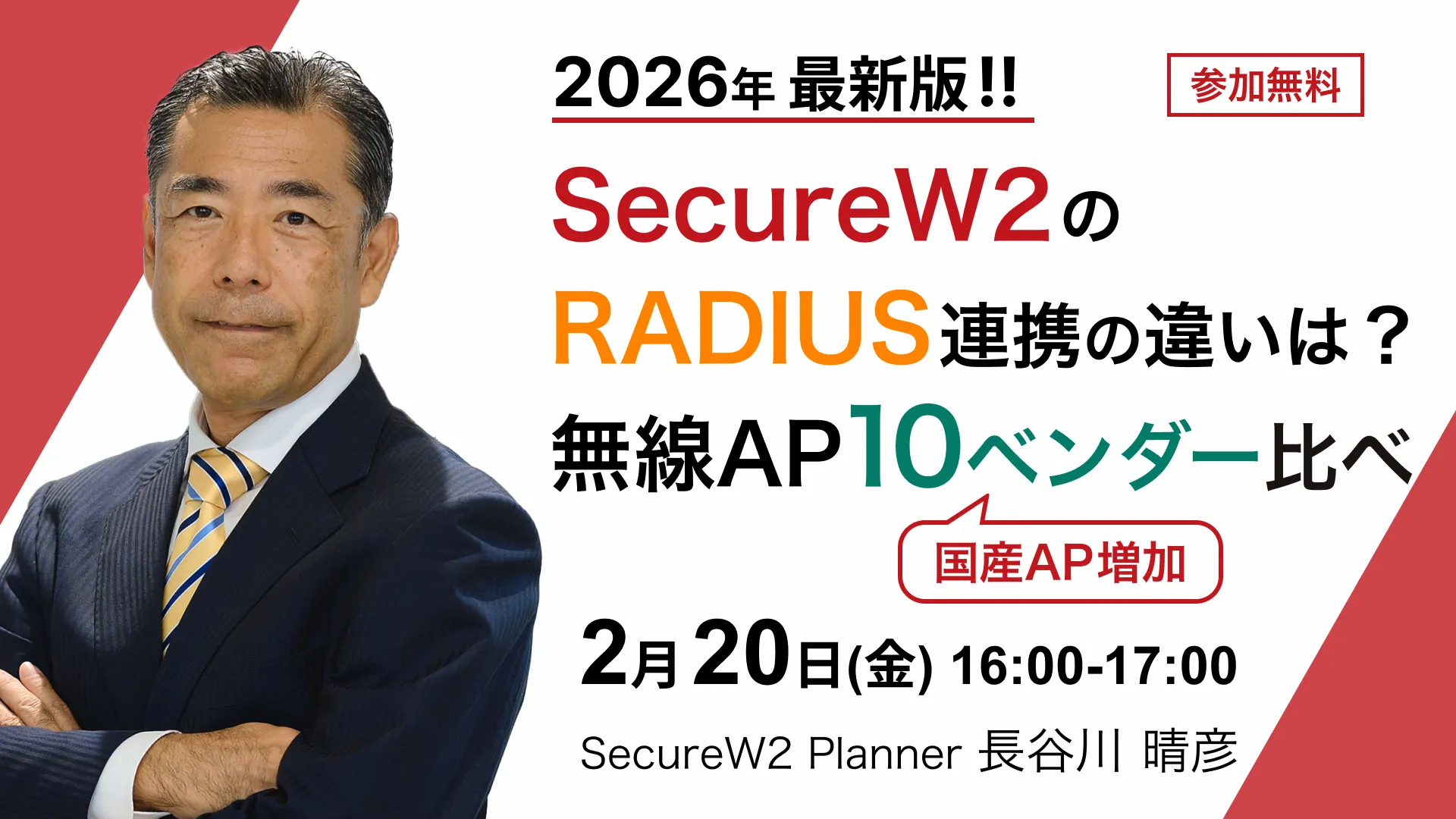 2026年2月20日開催SecureW2 オンラインセミナーバナー画像