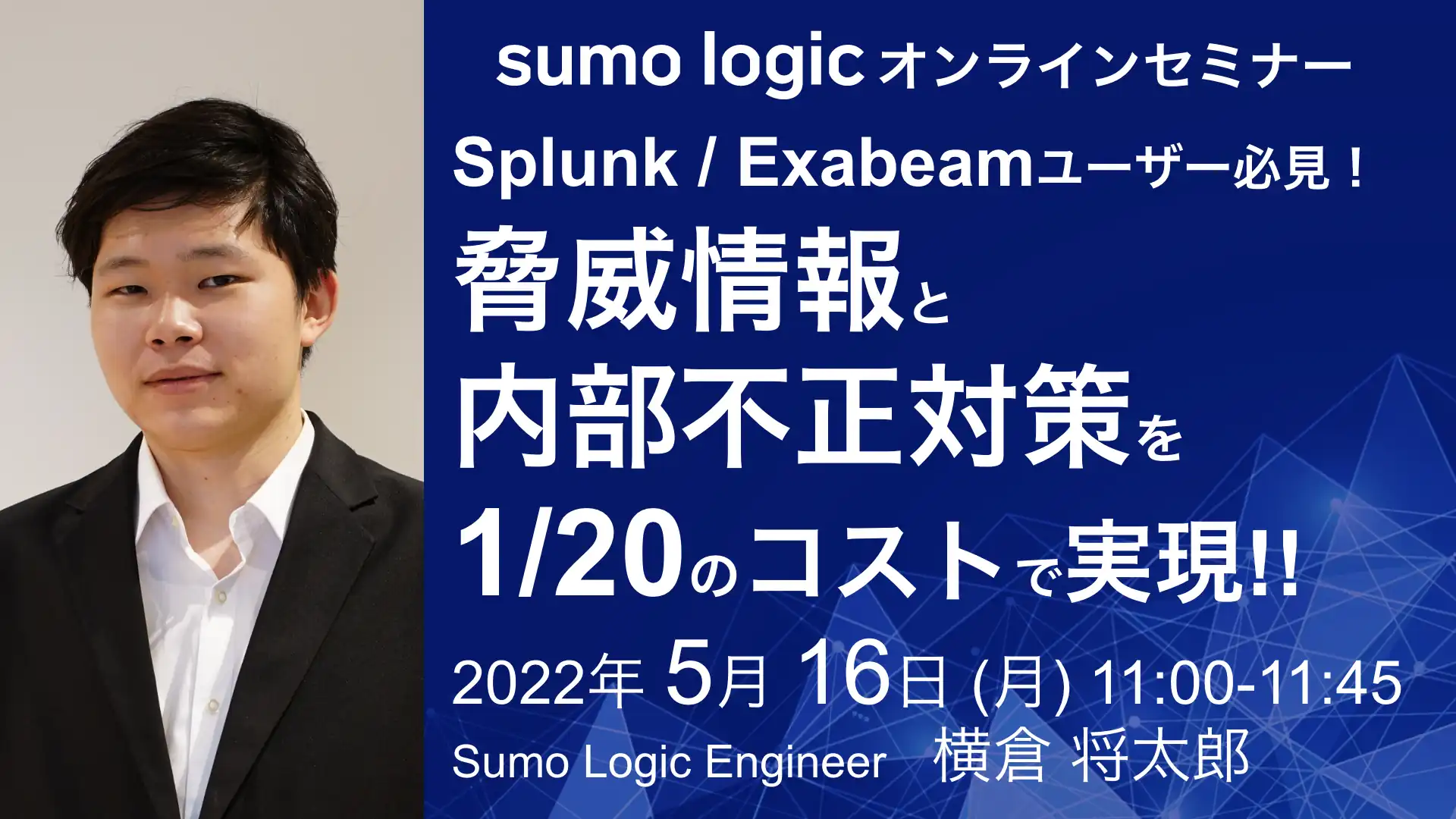 2022年5月16日開催Sumo Logicで UEBA (内部不正対策) オンラインセミナーバナー画像