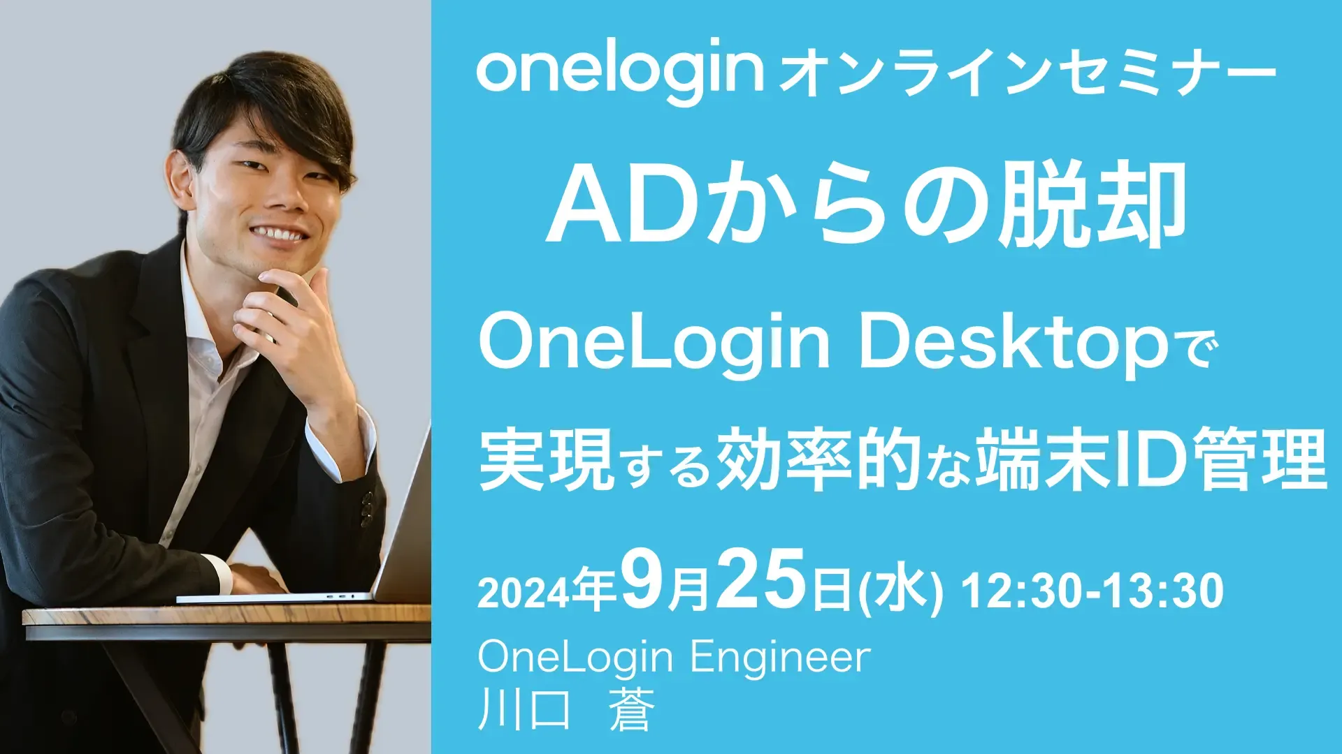 2024年9月25日(水)開催OneLoginオンラインセミナーバナー画像