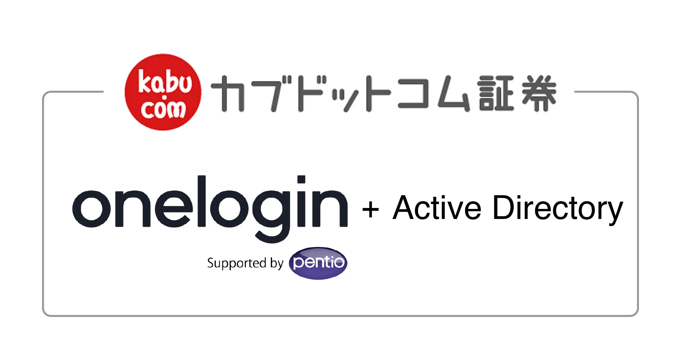 カブドットコム証券株式会社がOneLoginを採用