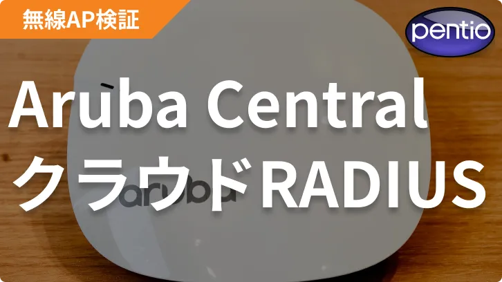 Aruba IAP(Aruba Central)の802.1X 無線認証にクラウドRADIUS（SecureW2）を利用するの画像