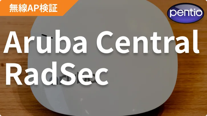 Aruba IAP(Aruba Central)の802.1X 無線認証にRadSec（SecureW2）を利用するの画像