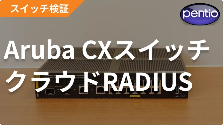 Aruba CXスイッチの802.1X ポート認証にクラウドRADIUS（SecureW2）を利用するの画像