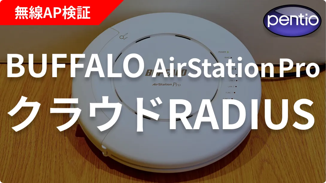 BUFFALO AirStation Proの802.1X 無線認証にクラウドRADIUS（SecureW2）を利用するの画像