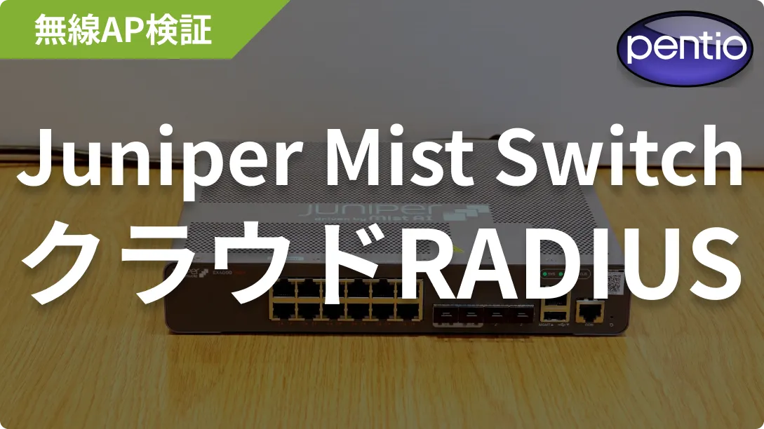 Juniper Mist Switchの802.1X ポート認証にクラウドRADIUS（SecureW2）を利用するの画像