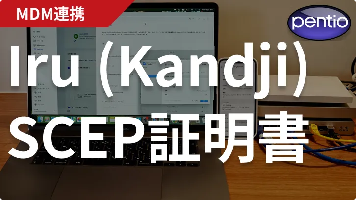Iru (旧 Kandji)で無線LAN認証用のSCEP証明書を自動配布するの画像