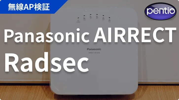 Panasonic AIRRECT AP無線認証にRadSec（SecureW2）を利用するの画像
