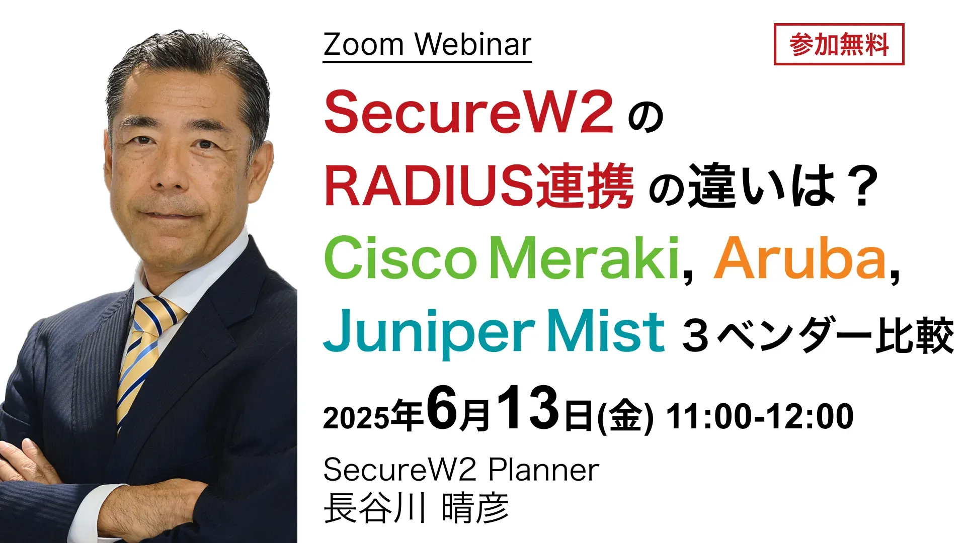 2025年6月13日(金)開催SecureW2オンラインセミナーバナー画像