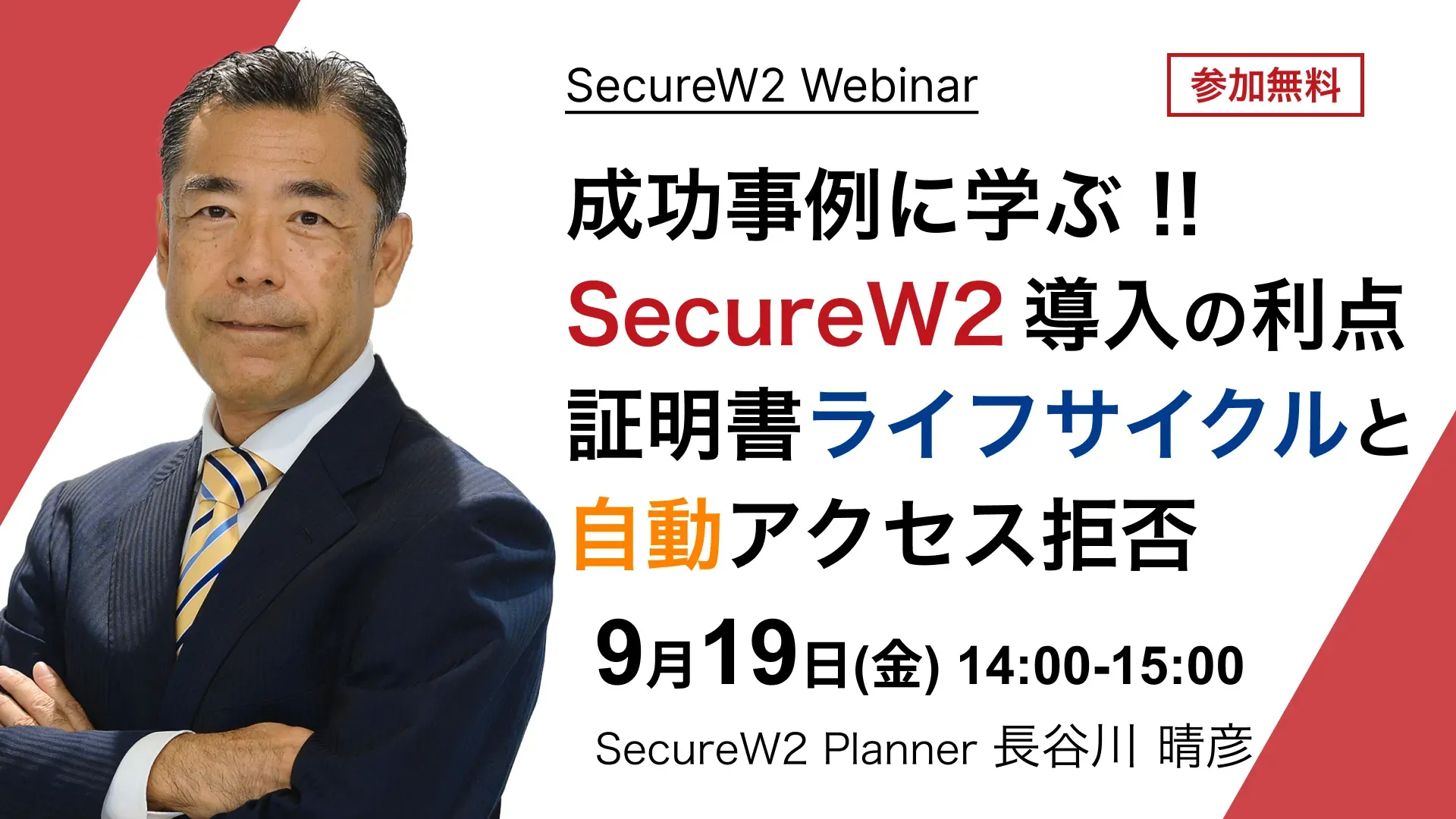 2025年9月19日(金)開催SecureW2オンラインセミナーバナー画像