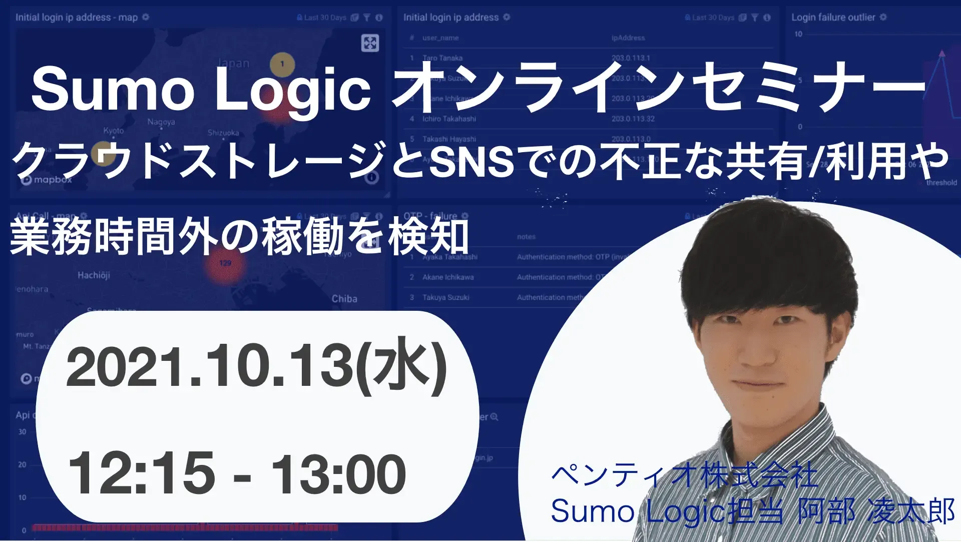 Sumo Logicオンラインセミナーのバナー画像