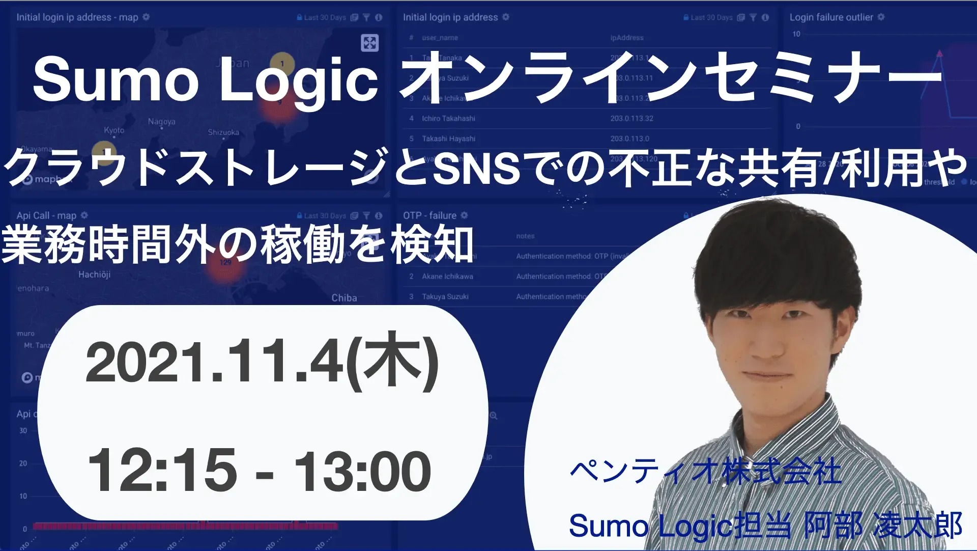 Sumo Logicオンラインセミナーのバナー画像