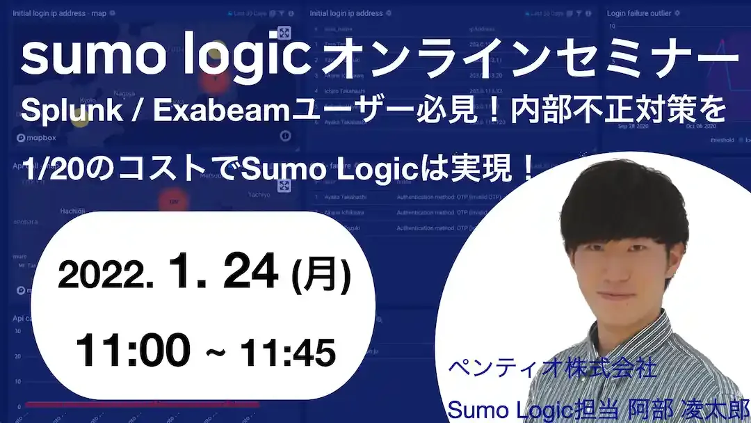 Sumo Logicオンラインセミナーのバナー画像