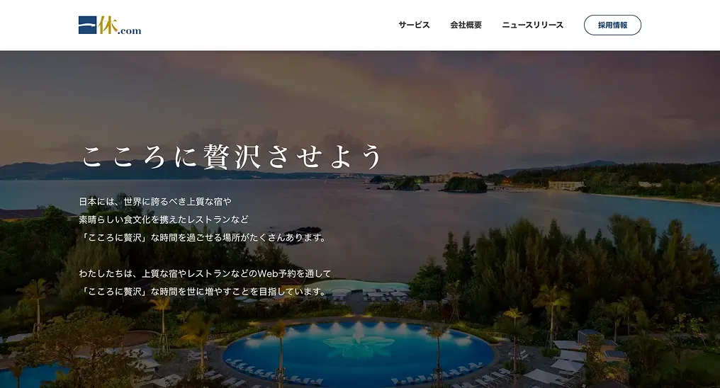 一休.com_webサイト